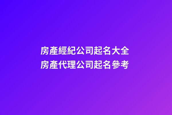 房產經紀公司起名大全 房產代理公司起名參考-第1張-公司起名-玄機派